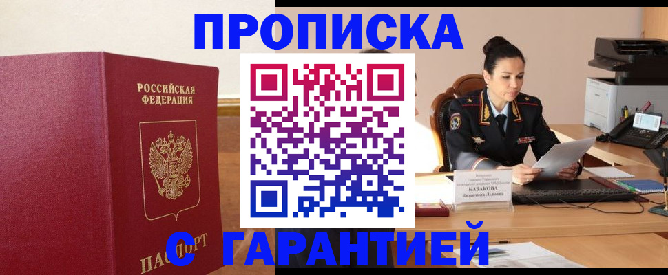 прописка гарантия в Жигулёвске